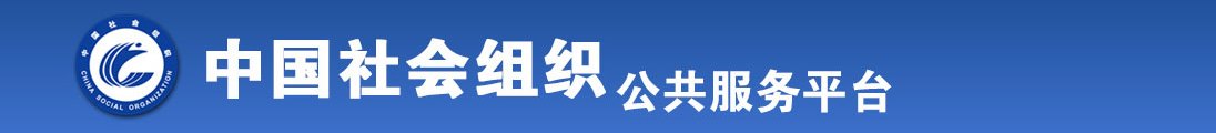 欧美逼逼被干全国社会组织信息查询